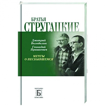 Мемуары, биографии деятелей культуры, искусства, книга Братья Стругацкие.  Мечты о несбывшемся купить по скидке