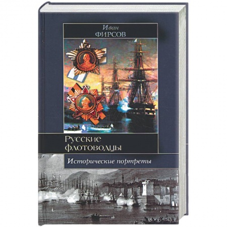 Книги, книга Русские флотоводцы. Исторические портреты купить по скидке