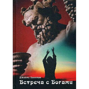 Встреча с богами