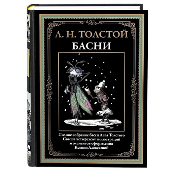 Басни. Толстой Л.Н.