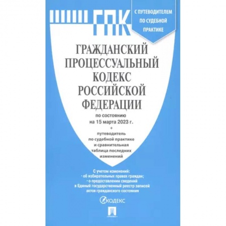 Гражданское право, книга Гражданский процессуальный кодекс Российской Федерации по состоянию на 15 марта 2023 с путеводителем по судебной практике купить по скидке