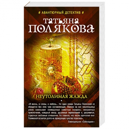 Классика отечественного детектива, книга Неутолимая жажда купить по скидке