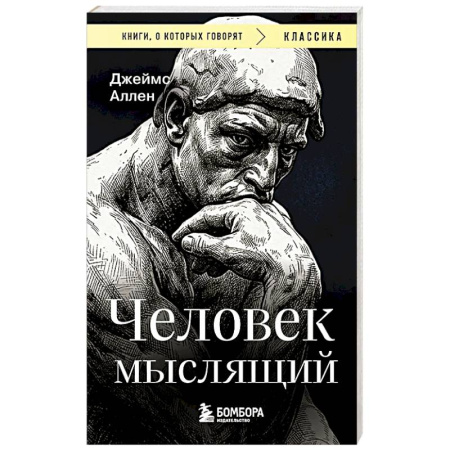 Классики психологии, книга Человек мыслящий купить по скидке
