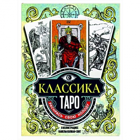 Гадание по картам Таро, книга Классика Таро в иллюстрациях Памелы Колман Смит. Раскрась свою колоду купить по скидке