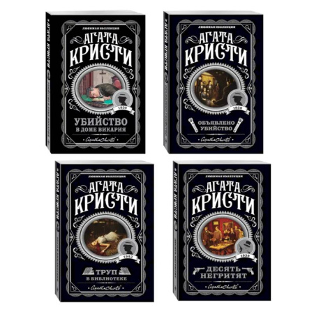 Зарубежный детектив, книга Агата Кристи. Комплект из 4-х книг (Десять негритят. Убийство в доме викария. Труп в библиотеке. Объявлено убийство) купить по скидке