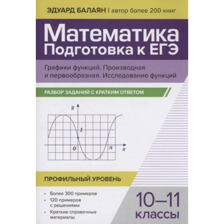 Математика. Алгебра. Геометрия, книга Математика. Подготовка к ЕГЭ. Графики функций. Производная и первообразная. Исследования функций. 10-11 классы купить по скидке