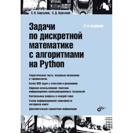 Компьютеры и программы, книга Задачи по дискретной математике с алгоритмами на Python купить по скидке