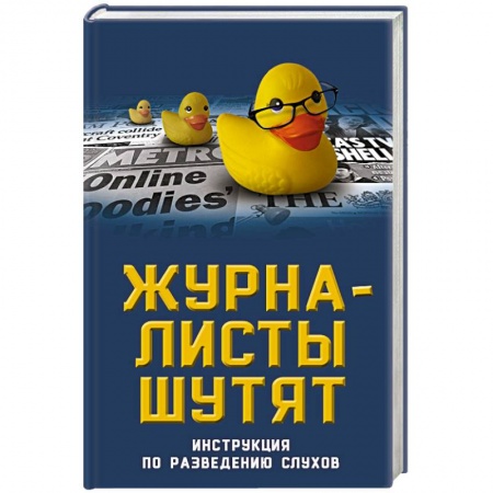 Афоризмы, юмор, сатира, книга Журналисты шутят. Инструкция по разведению слухов купить по скидке