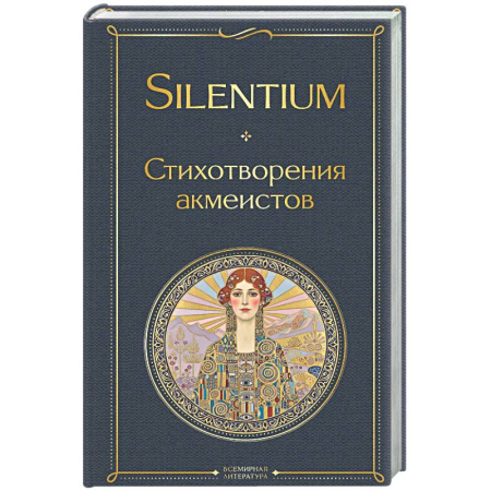 Русская поэзия, книга Silentium. Стихотворения акмеистов купить по скидке
