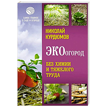 ЭКОогород. Без химии и тяжелого труда