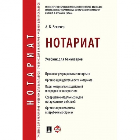 Право. Юридические науки, книга Нотариат. Учебник для бакалавров купить по скидке