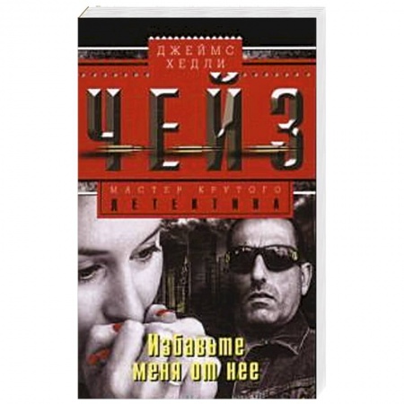 Книги, книга Избавте меня от нее купить по скидке