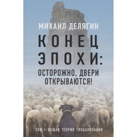 Политика, книга Конец эпохи: осторожно, двери открываются! Том 1 купить по скидке