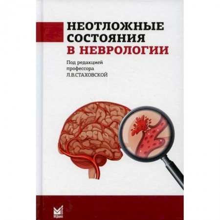 Неврология, книга Неотложные состояния в неврологии купить по скидке