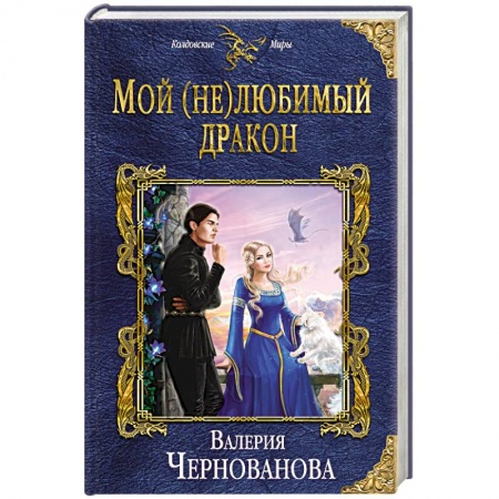 Классическая русская фантастика, книга Мой (не)любимый дракон купить по скидке