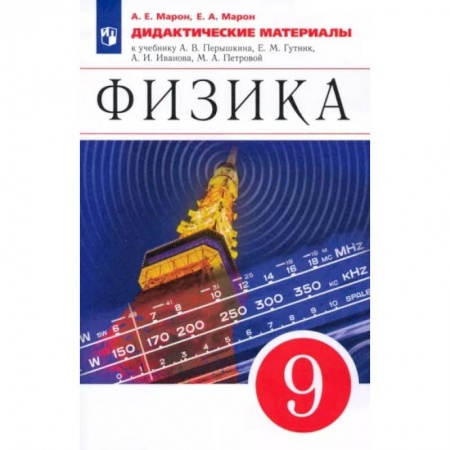 Физика. Астрономия, книга Физика. 9 класс. Дидактические материалы к учебнику А. В. Перышкина, Е. М. Гутник и др. ФГОС купить по скидке