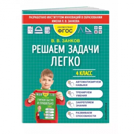 Математика. Алгебра. Геометрия, книга Решаем задачи легко. 4 класс купить по скидке