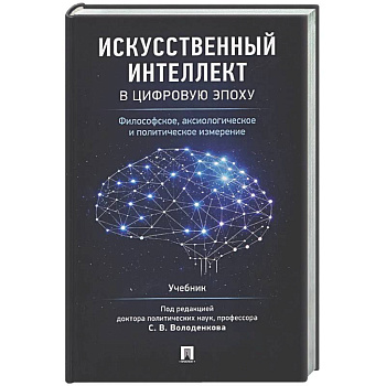 Искусственный интеллект в цифровую эпоху: философское, аксиологическое и политическое измерение. Учебник