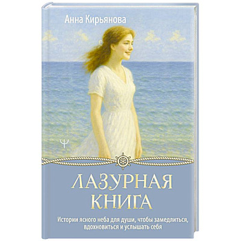 Лазурная книга. Истории ясного неба для души, чтобы замедлиться, вдохновиться и услышать себя