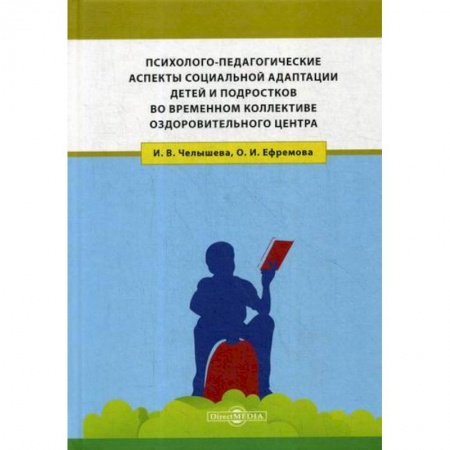 Психология для родителей, книга Психолого-педагогические аспекты социальной адаптации детей и подростков во временном коллективе оздоровительного центра купить по скидке