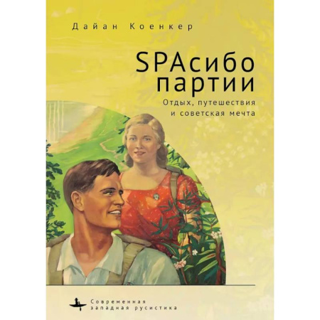 Социальная философия, книга SPAсибо партии. Отдых,путешествия и советская мечта купить по скидке