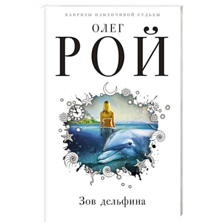 Отечественный любовный роман, книга Зов дельфина купить по скидке