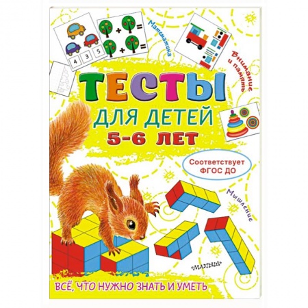 Книги для дошкольников (4-6 лет), книга Тесты для детей 5-6 лет купить по скидке