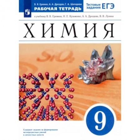 Химия, книга Химия. 9 класс. Рабочая тетрадь к учебнику В. В. Еремина Н. Е. Кузьменко и др. ФГОС купить по скидке