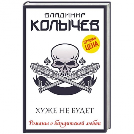 Отечественный мужской детектив, книга Хуже не будет купить по скидке