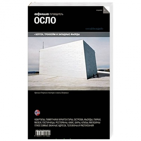 Книги, книга Путеводитель. Осло купить по скидке