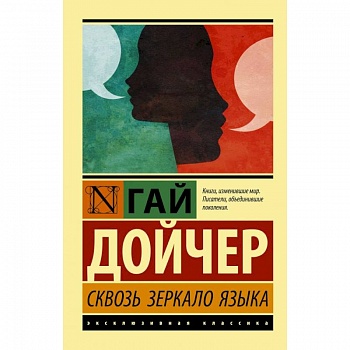 Сквозь зеркало языка Сквозь зеркало языка