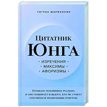 Цитатник Юнга. Изречения, максимы, афоризмы