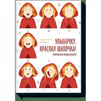 Улыбочку, Красная Шапочка! Эмоциональная зарядка для детей