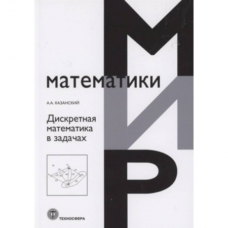 Математика, книга Дискретная математика в задачах купить по скидке