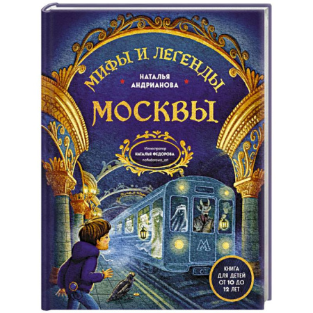 Мистика. Фантастика. Фэнтези, книга Мифы и легенды Москвы для детей (от 10 до 12 лет) купить по скидке