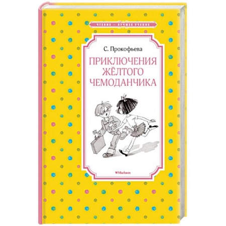 Сказки отечественных писателей, книга Приключения желтого чемоданчика купить по скидке