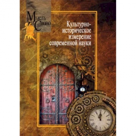 Основы философии. Общие работы, книга Культурно-историческое измерение современной науки купить по скидке