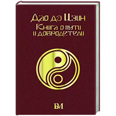 Избранные философские труды и речи, книга Дао дэ Цзин. Книга о пути и добродетели купить по скидке