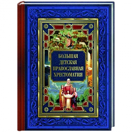 Религиозная литература для детей, книга Большая детская православная хрестоматия купить по скидке