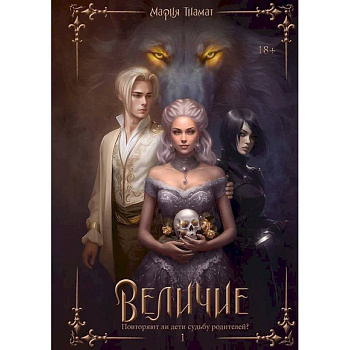 Величие. Том 1