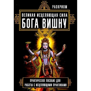 Великая исцеляющая сила Бога Вишну. Практическое пособие для работы с исцеляющими практиками
