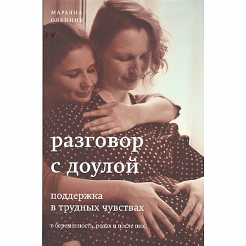 Разговор с доулой Разговор с доулой