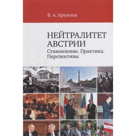 Политика, книга Нейтралитет Австрии: Становление. Практика. Перспективы купить по скидке
