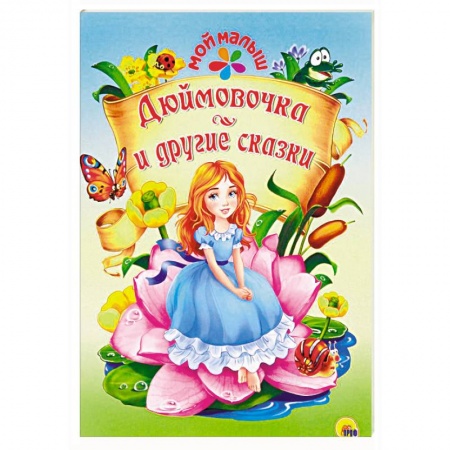 Сказки зарубежных писателей, книга Дюймовочка и другие сказки купить по скидке