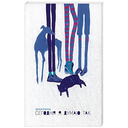 Практическая психология, книга Сегодня я думаю так. Записки гештальт-терапевта купить по скидке