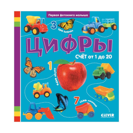 Знакомство с миром, развитие малыша, книга Цифры. Первая фотокнига малыша купить по скидке