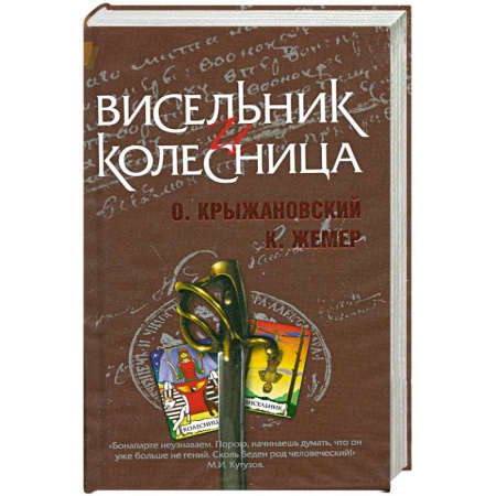 Книги, книга Висельник и Колесница купить по скидке