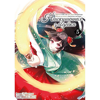 Неискушенная злодейка. Притча о том, как при дворе императора бабочка и мышка поменялись местами. Том 5: манга