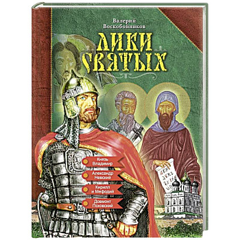 Лики святых Лики святых