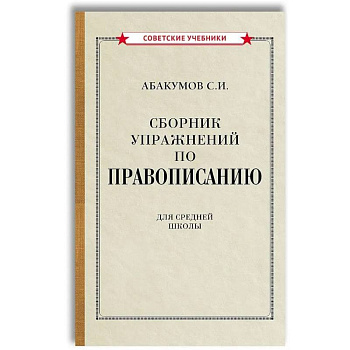 Сборник упражнений по правописанию для средней школы [1938]